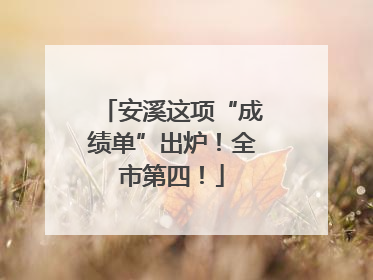 安溪这项“成绩单”出炉！全市第四！